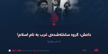 داعش؛ گروه ساخته‌شده‌ی غرب به نام اسلام!  بخش چهارم