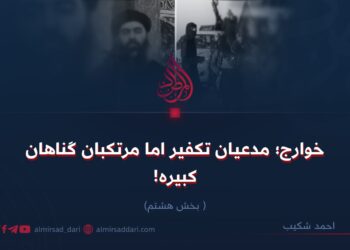 خوارج؛ مدعیان تکفیر اما مرتکبان گناهان کبیره!  بخش هشتم