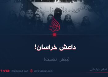 داعش خراسان!  بخش نخست