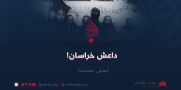 داعش خراسان!  بخش نخست