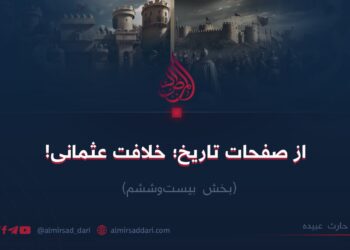 از صفحات تاريخ؛ خلافت عثمانى!  بخش بیست‌وششم