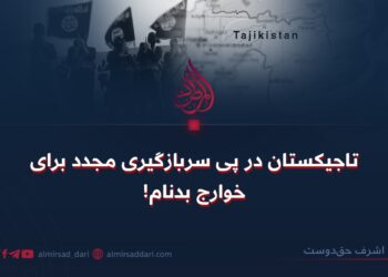 تاجیکستان در پی سربازگیری مجدد برای خوارج بدنام!