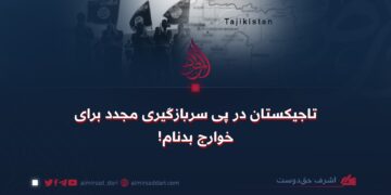 تاجیکستان در پی سربازگیری مجدد برای خوارج بدنام!