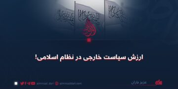 ارزش سیاست خارجی در نظام اسلامی!