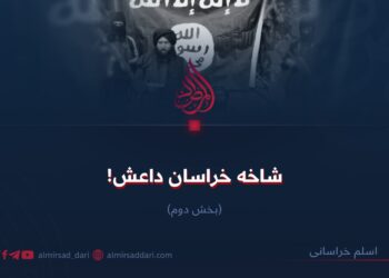 شاخه خراسان داعش! بخش دوم