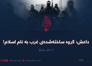 داعش؛ گروه ساخته‌شده‌ی غرب به نام اسلام!  بخش پنجم