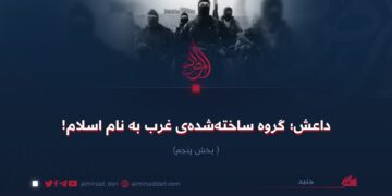 داعش؛ گروه ساخته‌شده‌ی غرب به نام اسلام!  بخش پنجم