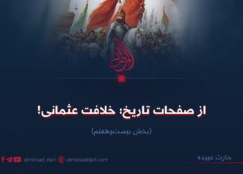 از صفحات تاریخ؛ خلافت عثمانی! بخش بیست‌وهفتم