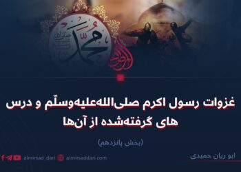 غزوات رسول اکرم صلی‌الله‌علیه‌وسلّم و درس‌های گرفته‌شده از آن‌ها!  بخش پانزدهم