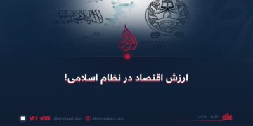 ارزش اقتصاد در نظام اسلامی!