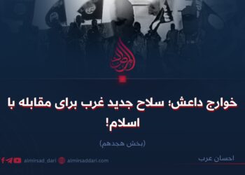 خوارج داعش؛ سلاح جدید غرب برای مقابله با اسلام!  بخش هجدهم