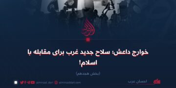 خوارج داعش؛ سلاح جدید غرب برای مقابله با اسلام!  بخش هجدهم