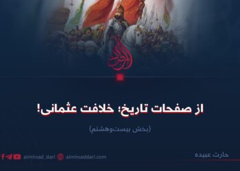 از صفحات تاریخ؛ خلافت عثمانی! بخش بیست‌وهشتم