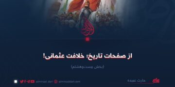 از صفحات تاریخ؛ خلافت عثمانی! بخش بیست‌وهشتم