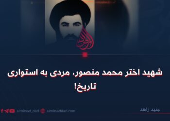 شهید اختر محمد منصور، مردی به استواری تاریخ!