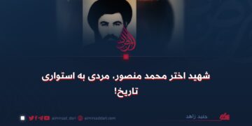 شهید اختر محمد منصور، مردی به استواری تاریخ!