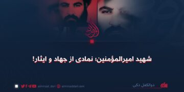 شهید امیرالمؤمنین؛ نمادی از جهاد و ایثار!