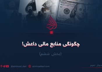چگونگی منابع مالی داعش!  بخش ششم