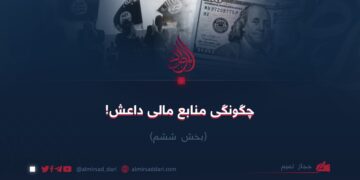 چگونگی منابع مالی داعش!  بخش ششم