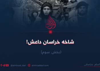 شاخه خراسان داعش! بخش سوم