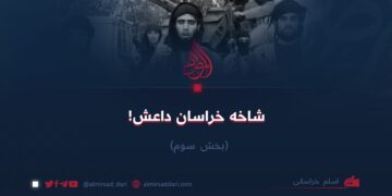 شاخه خراسان داعش! بخش سوم