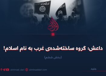 داعش؛ گروه ساخته‌شده‌ی غرب به نام اسلام!  بخش ششم