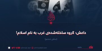 داعش؛ گروه ساخته‌شده‌ی غرب به نام اسلام!  بخش ششم