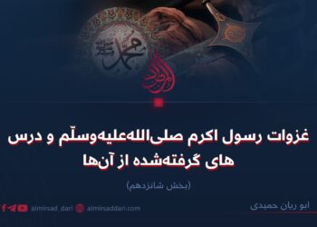 غزوات رسول اکرم صلی‌الله‌علیه‌وسلّم و درس‌های گرفته‌شده از آن‌ها!  بخش شانزدهم