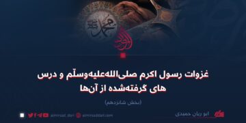 غزوات رسول اکرم صلی‌الله‌علیه‌وسلّم و درس‌های گرفته‌شده از آن‌ها!  بخش شانزدهم