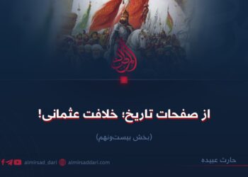 از صفحات تاریخ؛ خلافت عثمانی!  بخش بیست‌ونهم