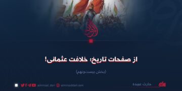 از صفحات تاریخ؛ خلافت عثمانی!  بخش بیست‌ونهم