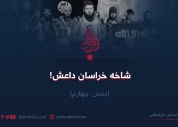 شاخه خراسان داعش!  بخش چهارم