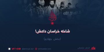 شاخه خراسان داعش!  بخش چهارم