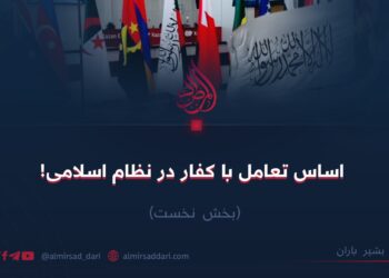 اساس تعامل با کفار در نظام اسلامی!   بخش نخست