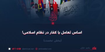 اساس تعامل با کفار در نظام اسلامی!   بخش نخست