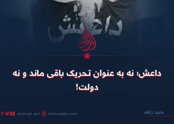 داعش؛ نه به عنوان تحریک باقی ماند و نه دولت!