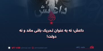 داعش؛ نه به عنوان تحریک باقی ماند و نه دولت!