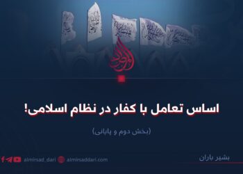 اساس تعامل با کفار در نظام اسلامی!  بخش دوم و پایانی