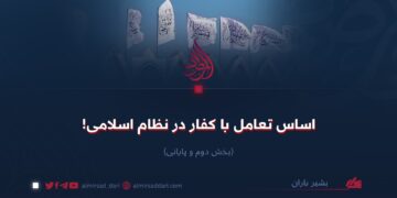 اساس تعامل با کفار در نظام اسلامی!  بخش دوم و پایانی