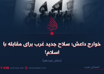 خوارج داعش؛ سلاح جدید غرب برای مقابله با اسلام!  بخش نوزدهم