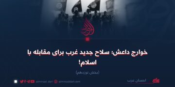 خوارج داعش؛ سلاح جدید غرب برای مقابله با اسلام!  بخش نوزدهم