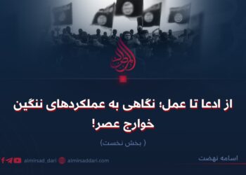 از ادعا تا عمل؛ نگاهی به عملکردهای ننگین خوارج عصر!  بخش نخست