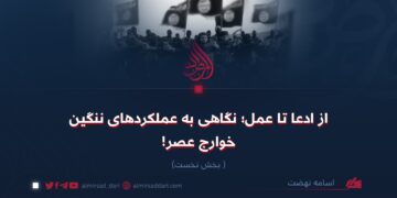 از ادعا تا عمل؛ نگاهی به عملکردهای ننگین خوارج عصر!  بخش نخست