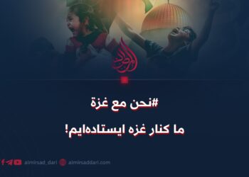 #نحن مع غزة ما کنار غزه ايستاده‌ایم