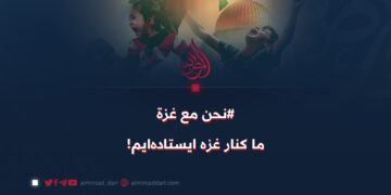 #نحن مع غزة ما کنار غزه ايستاده‌ایم