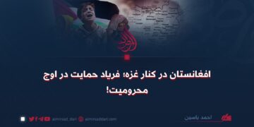 افغانستان در کنار غزه؛ فریاد حمایت در اوج محرومیت!