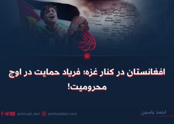 افغانستان در کنار غزه؛ فریاد حمایت در اوج محرومیت!
