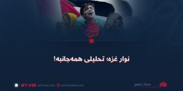 نوار غزه؛ تحلیلی همه‌جانبه!   