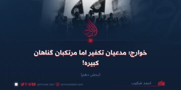 خوارج؛ مدعیان تکفیر اما مرتکبان گناهان کبیره! بخش دهم