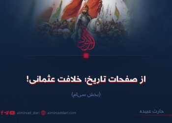 از صفحات تاریخ؛ خلافت عثمانی! بخش سی‌ام